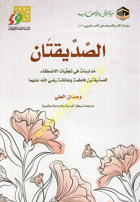 es-Sıddikatan müdarisat fi tecelliyatil-استقالة lis-siddikateyn فاطمة وعائشة (رضي الله عنها) للصديقتين فاطمة وعائشة رضي الله عنهما