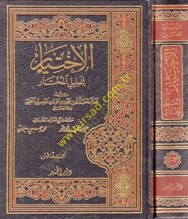 كتاب الاختيار لطلليل المختار - كتاب الإختيار لتعليل المختار