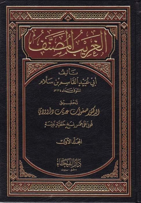 El-Garibül-Musannef  - الغريب المصنف