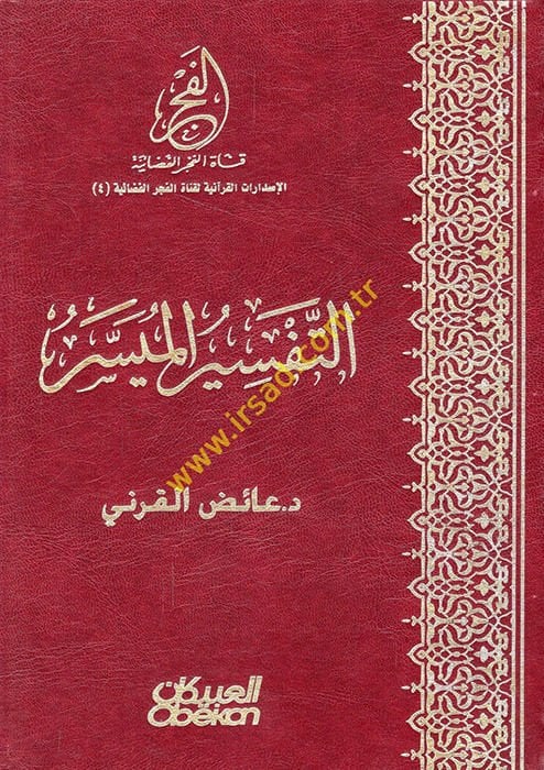 Et-Tefsirül-Müyesser - التفسير الميسر