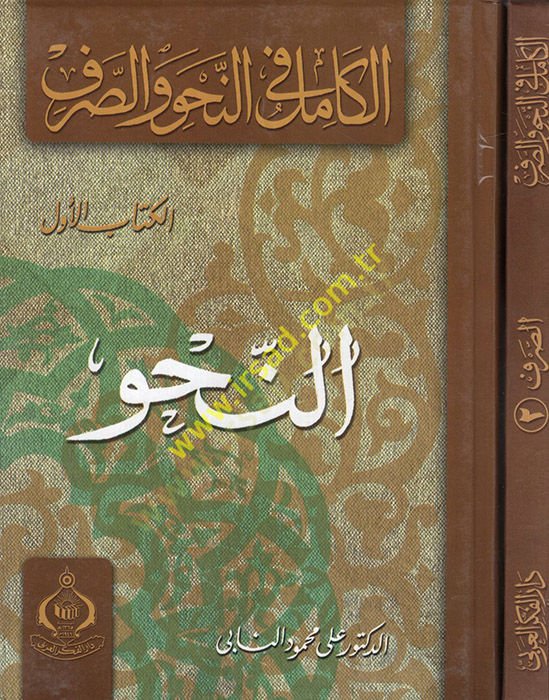 الكامل في النحو والصرف - الكامل في النحو والصرف