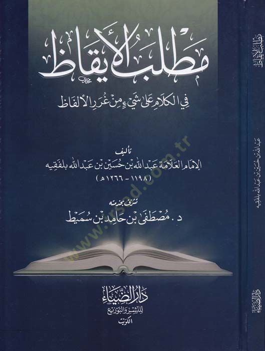 Matlabul-ikaz fi Kelam ala Şey min Gararil-Elfaz - مطلب الإيقاظ في كلام على شيئ من غرر الألفاظ