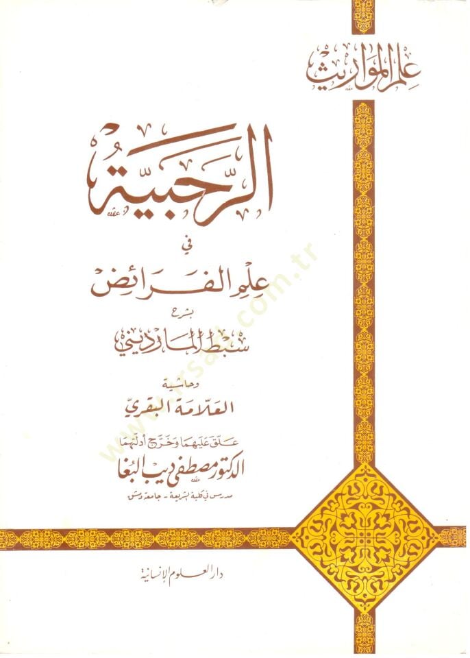 er Rahbiyye fi ilmi lferaiz - الرحبية في علم الفرائض