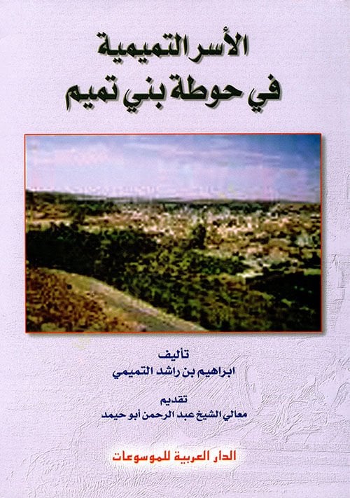 El-Üserüt-Temimiyye fi Havtati Beni Temim  - الأسرة التميمية