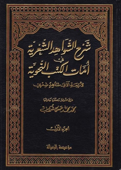 Şerhüş-Şevahidiş-Şiriyye fi Ümmatil-Kütübin-Nahviyye