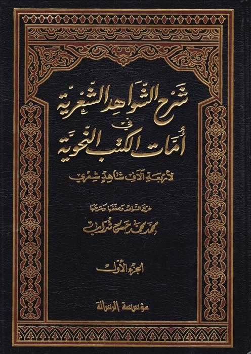 Şerhüş-Şevahidiş-Şiriyye fi Ümmatil-Kütübin-Nahviyye