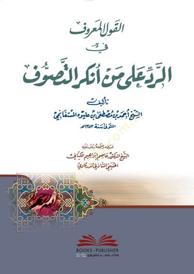 El kavlül maruf Fir reddi Ala Men Enkeret tasavvuf - القول المعروف في الرد على على من أنكر التصوف