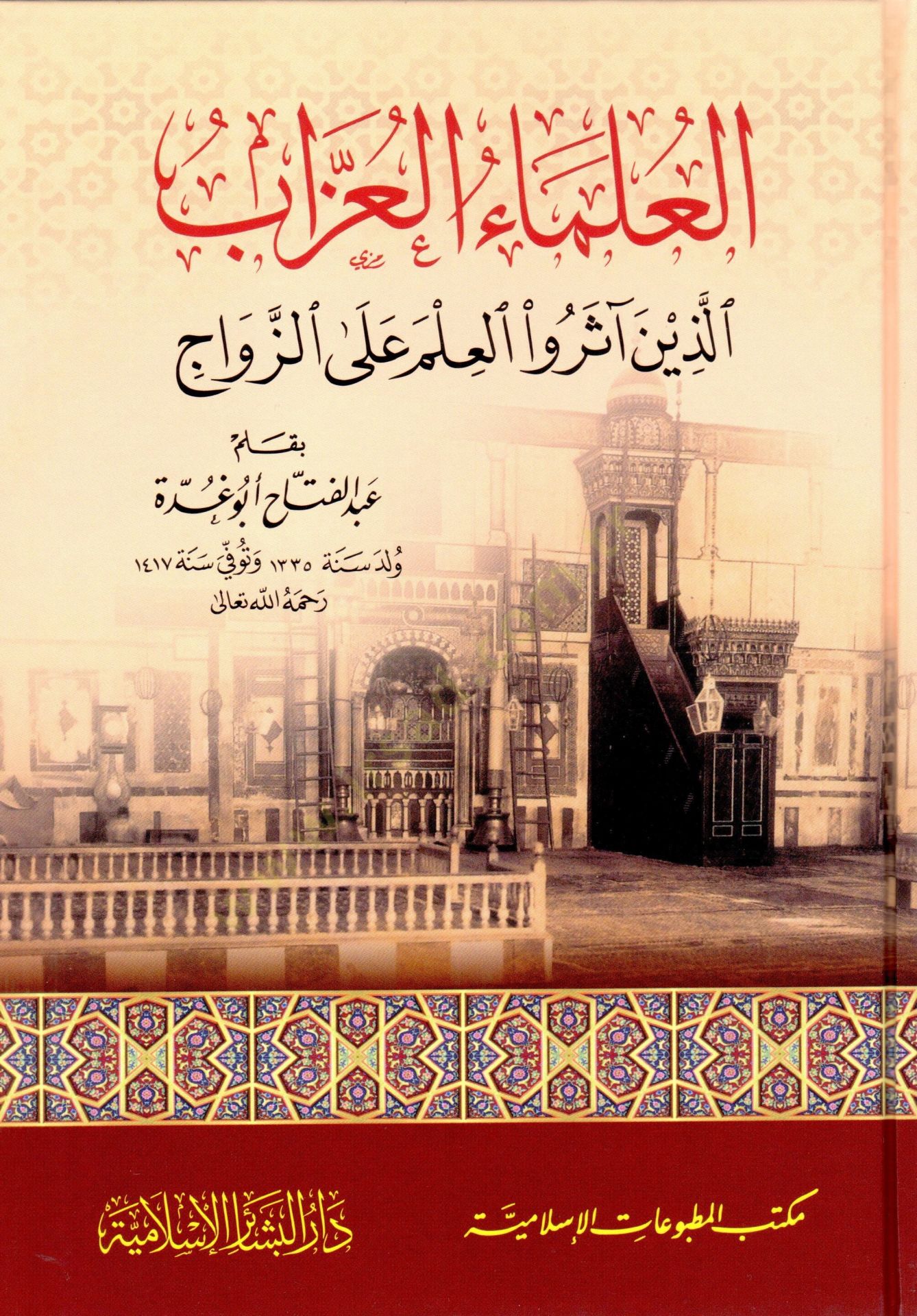 El-Ulemaül-Uzzab Ellezine Aserü-İlm alaz-Zevac - العلماء العزاب اللذين آثروا العلم على الزواج