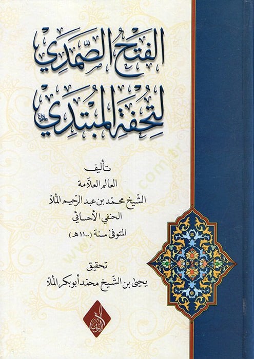 el-Fethüs-Samedi li-Tuhfetil-Mübtedi  - الفتح الصمدي لتحفة المبتدي