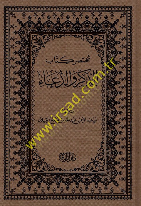 Muhtasaru kitabiz-zikr ved-dua  - مختصر كتاب الذكر والدعاء