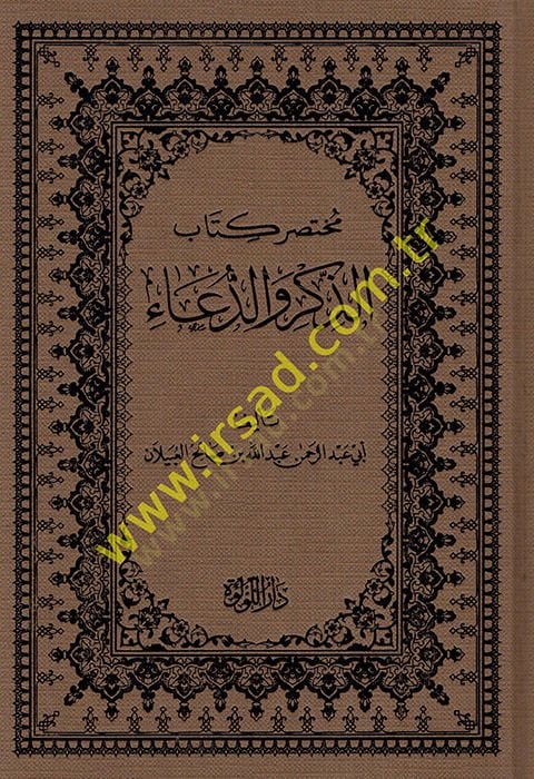 Muhtasaru kitabiz-zikr ved-dua  - مختصر كتاب الذكر والدعاء