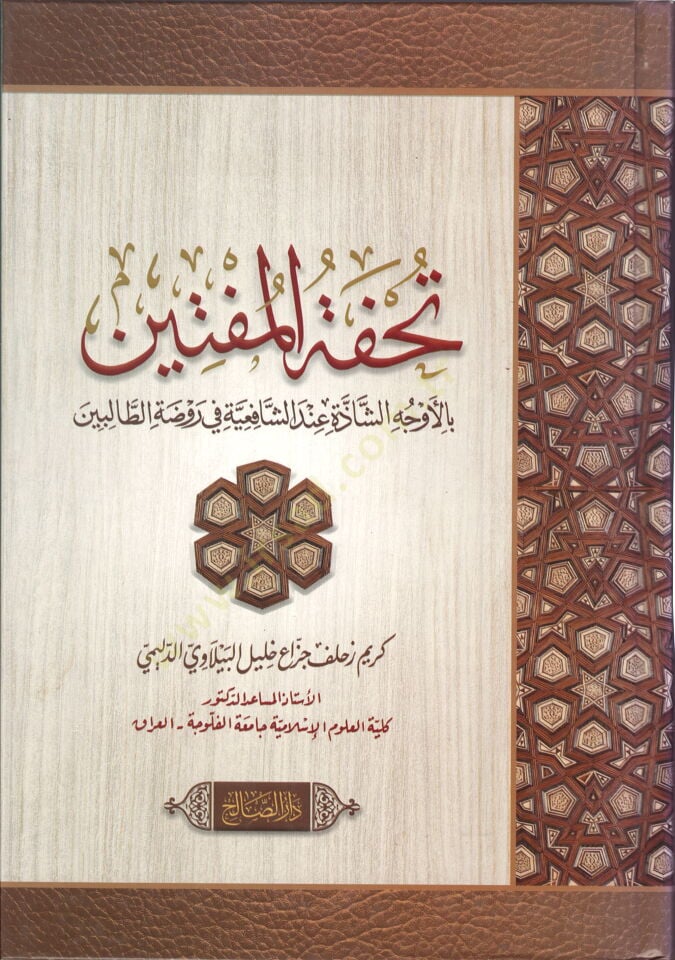 Tuhfetül-Müftin bil-Evcehiş-Şazze indeş-Şafiiyye fi Ravzatit-Talibin - تحفة المفتين بالأوجه الشاذة عند الشافعية في روضة الطالبين
