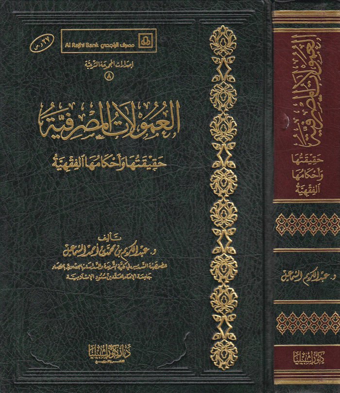 El-Umulatül-Masrafiyye Hakikatuha ve Ahkamuhal-Fıkhiyye - العمولات المصرفية حقيقتها وأحكامها الفقهية