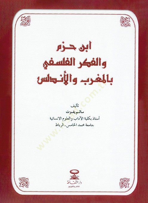 İbn Hazm vel-Fikrül-Felsefi bi-Magrib vel-Endelüs - أبن حزم والفكر الفلسفي بالمغرب والأندلس