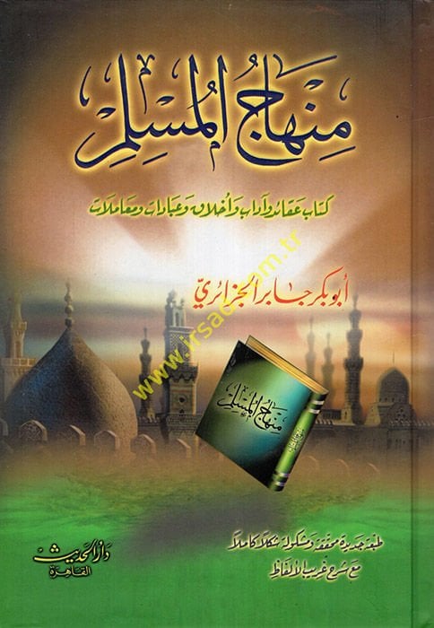 Minhacül-Müslim Akaid ve Adab ve Ahlak ve İbadat ve Muamelat - منهاج المسلم عقائد وآداب وأخلاق وعبادات ومعاملات