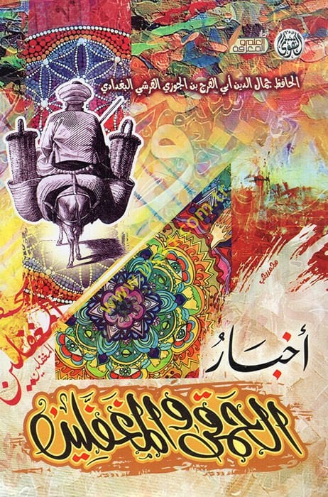 Ahbarül-Hamka vel-Mugaffelin  - أخبار الحمقى والمغفلين