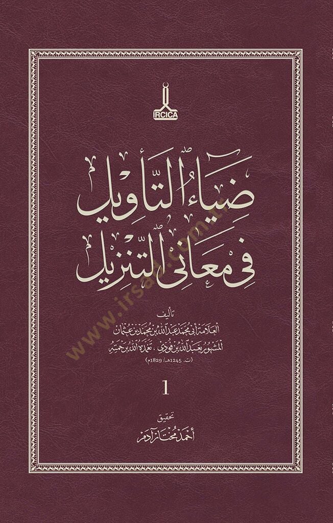 Dıyaüt tevil fi meani t tenzil - ضياء التأويل في معاني التنزيل