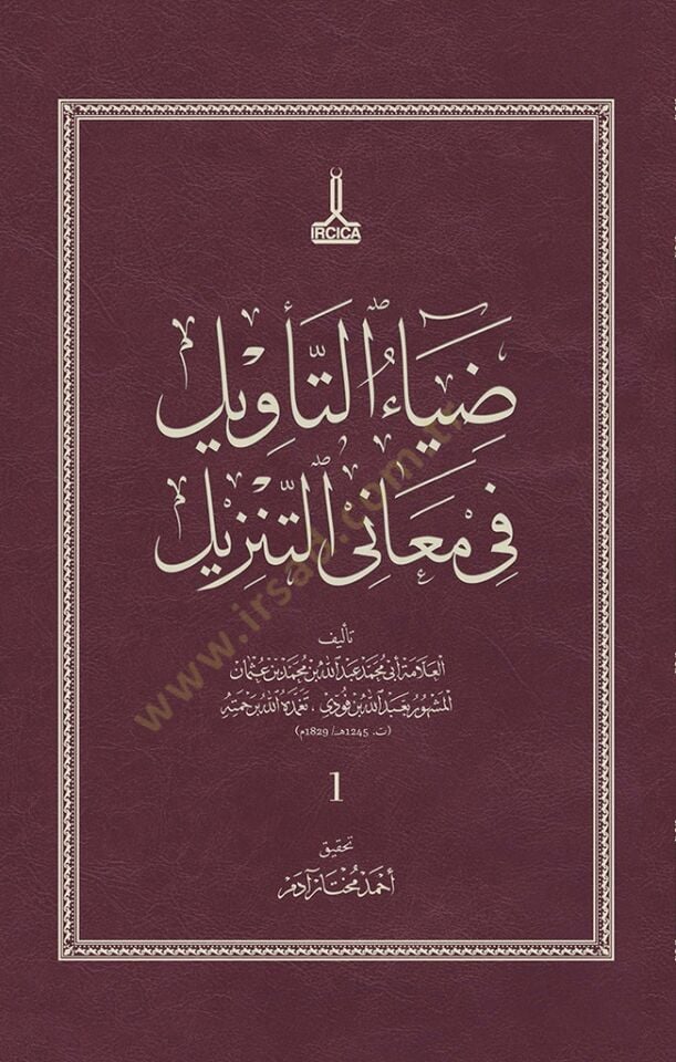 Dıyaüt tevil fi meani t tenzil - ضياء التأويل في معاني التنزيل