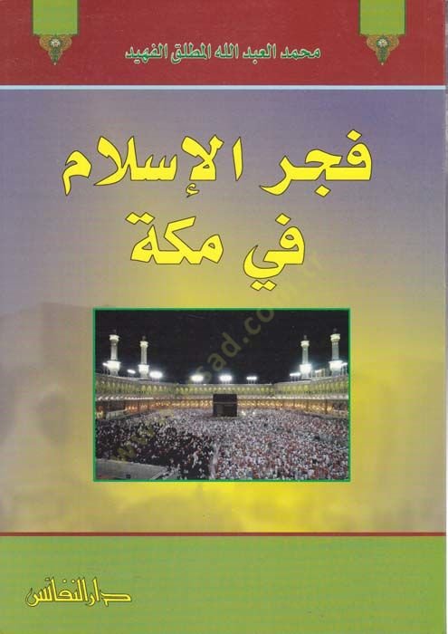 فجر الإسلام في مكة - فجر الإسلام في مكة