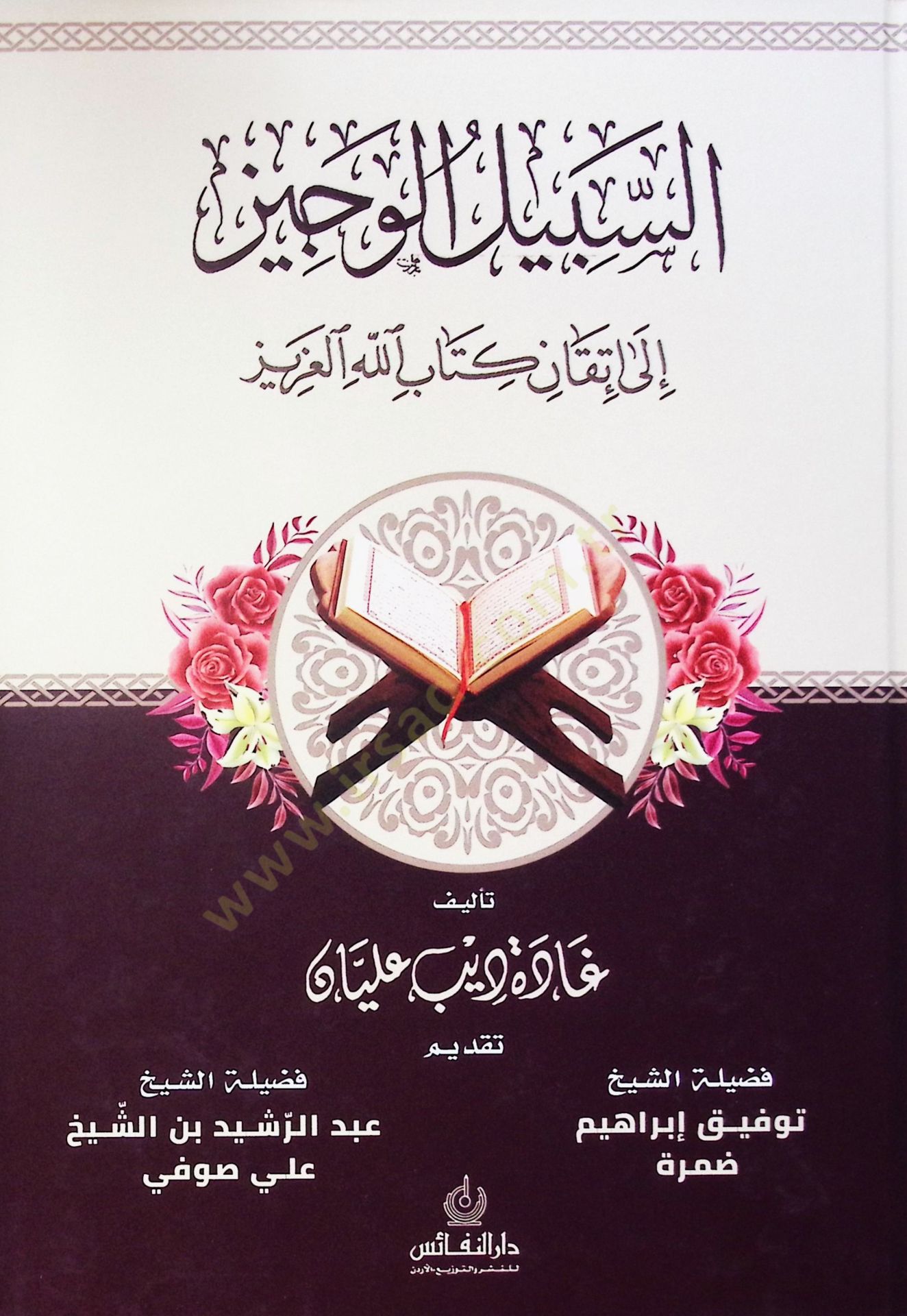 Es-Sebil El-Vuciz Ila Itkan Kitabullah El-Aziz - السبيل الوجيز إلى إتقان كتاب الله العزيز