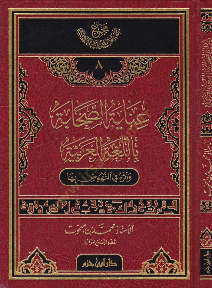 ınayetüs-Sahabe bil-Lugatil-Arabiyye ve Eserühu fin-Nuhud biha بها