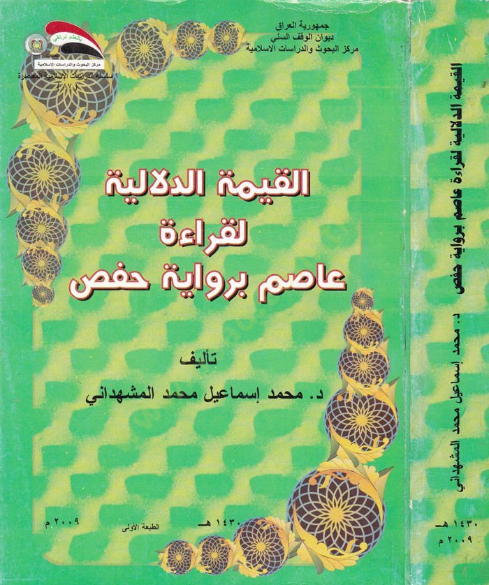 El-Kıymetüd-Delaliyye li Kıraa asım bi Rivaye Hafs  - القيمة الدلالية لقراءة عاصم برواية حفص
