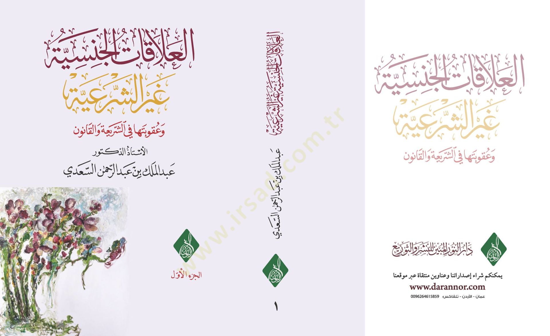 Elalakatul cinsiyyetü gayrüş şeriyyeti ve ukubetiha fi şeriati vel kanun  - العلاقات الجنسية غير الشرعية وعقوبتها في الشريعة والقانون