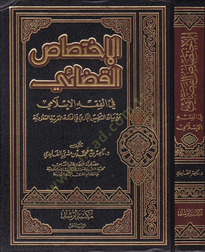 El-İhtisasül-Kadai fil-Fıkhil-İslami maa Beyanit-tatbikil-Cari fil-Memleketil-Arabiyyetis-Suudiyye - الإختصاص القضائي في الفقه الإسلامي