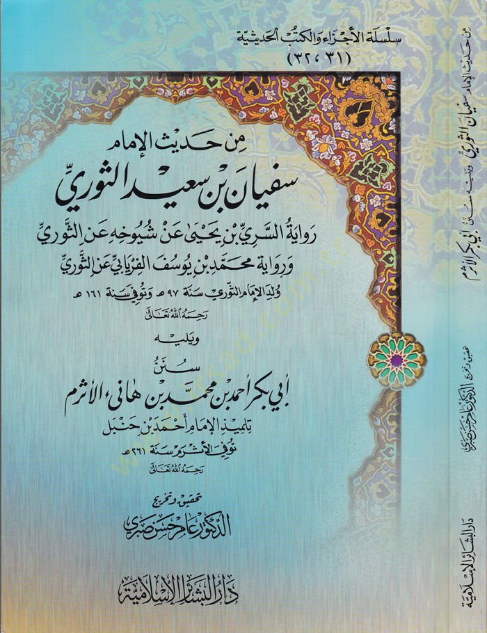 من الحديث - روى الإمام سفيان بن سعيد الثوري، عن السري بن يحيى الشيوخي الثوري، وعن محمد بن يوسف الفريابي والسوري. 