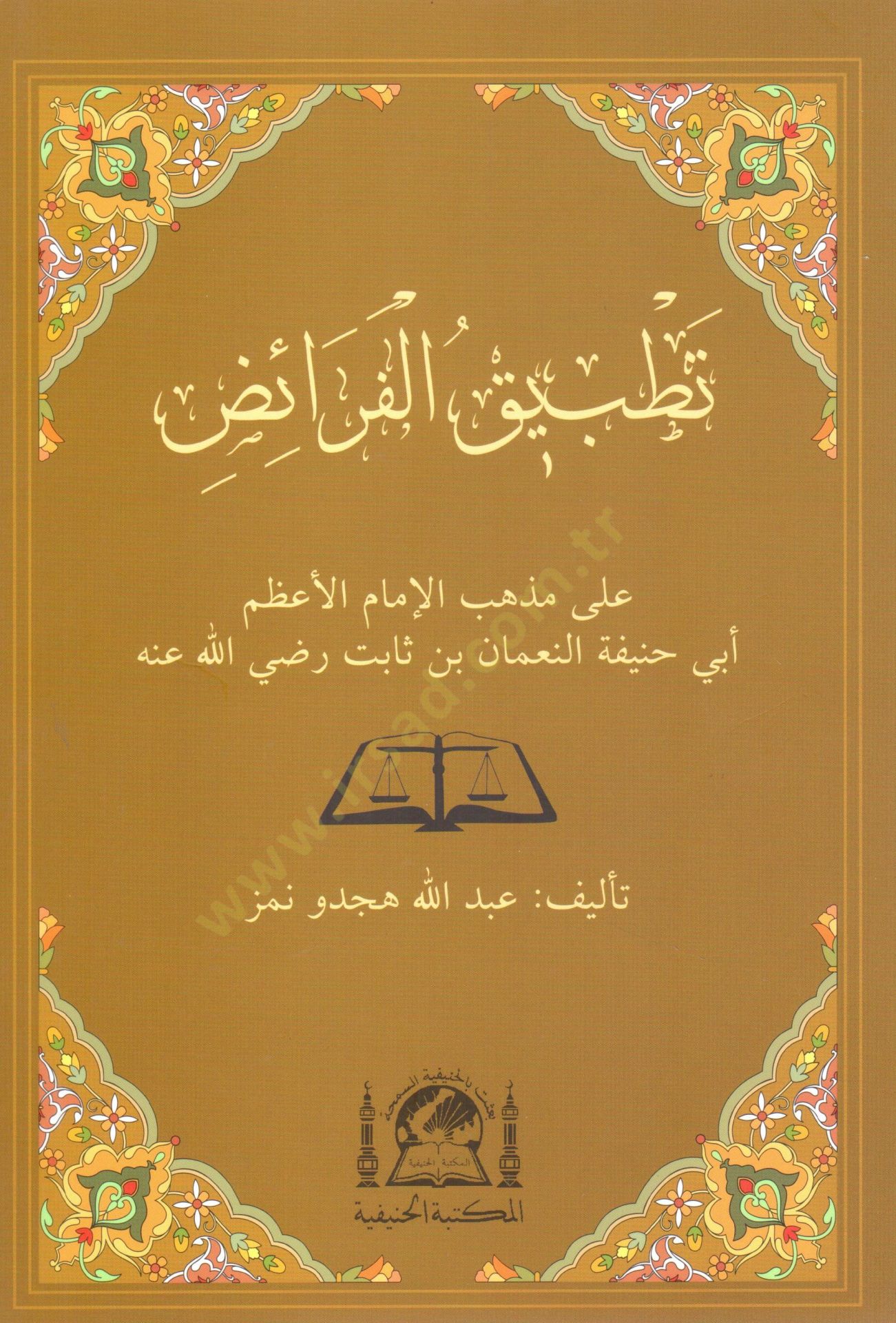تتبيك الفريز على مزهبيل-الإمام الأعظم أبي حنيفة النعمان ب. ثابت (رض) ثابت (رض)ـ