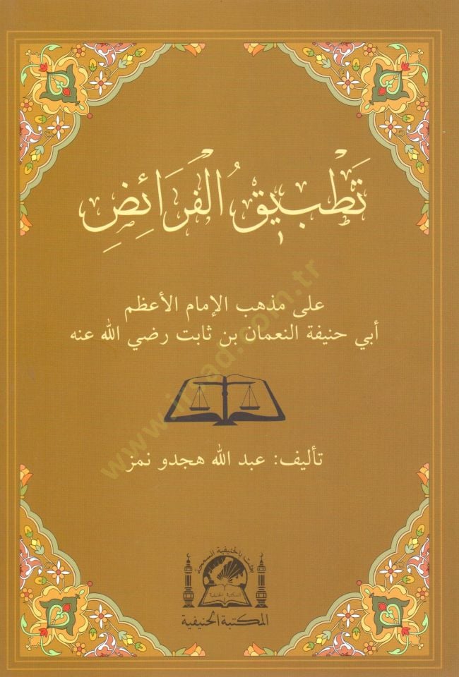 تتبيك الفريز على مزهبيل-الإمام الأعظم أبي حنيفة النعمان ب. ثابت (رض) ثابت (رض)ـ