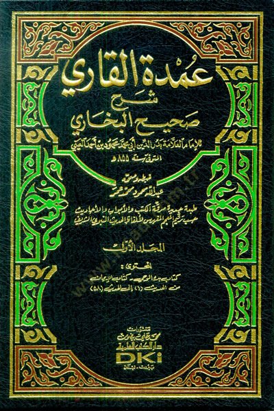 Umdetül-Kari Şerhu Sahihil-Buhari - عمدة القاري شرح صحيح البخاري