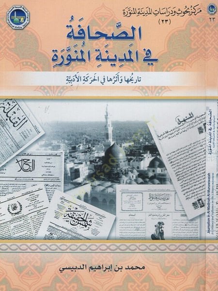 es-Sahafe fil-Medinetil-Münevvere الأدبية