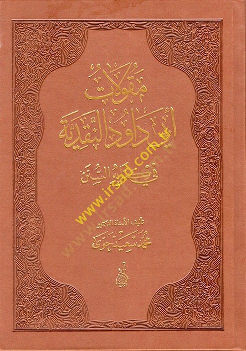 Mekulatu Ebi Davud en-Nakdiyye fi Kitabihis-Sünen  - مقولات أبي داود النقدية في كتابه السنن