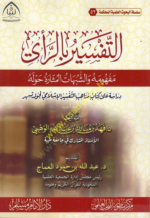 تفسير بير راي notion veş-şübuhatül-müsare havlehu - التفسير برأي مفهومه والشبهات المثيرة حوله دراسة على كتاب مذاهب التفسير الإسلامي لجولد طسر