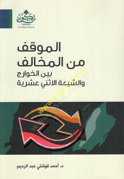 el-Mevkıf minel-opposition beynel-Havaric veş-Şiatil-Ithna Asheriyye الاثني عشرية