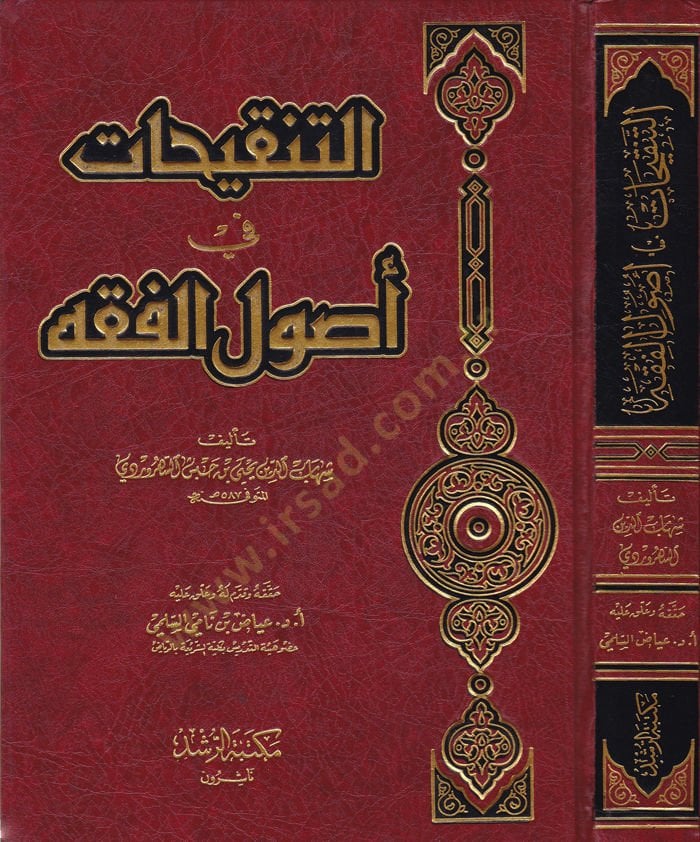Et-Tenkihat fi Usulil-Fıkh  - التنقيحات في أصول الفقه
