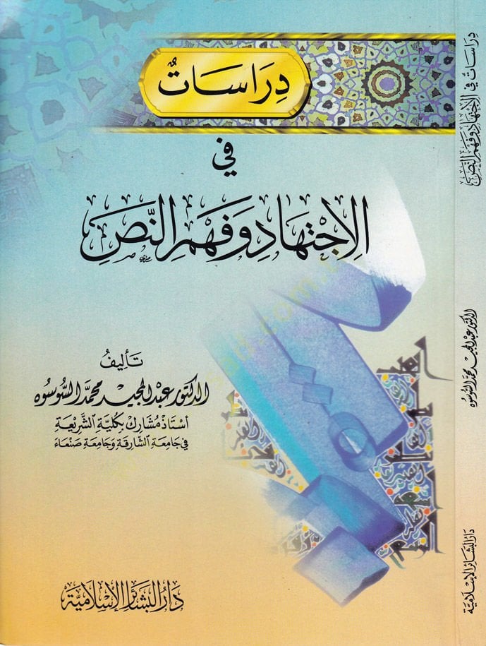 دراسات في الاجتهاد وفهم الناس - دراسات في الإجتهاد وفهم النص
