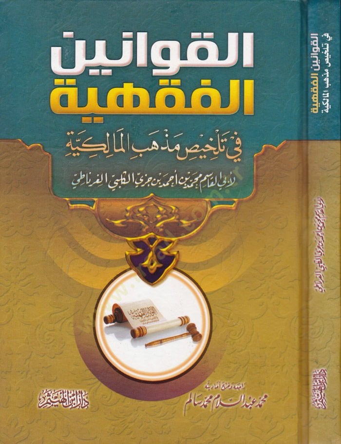 El-Kavaninül-Fıkhiyye fi Telhisi Mezhebil-Malikiyye - القوانين الفقهية في تلخيص مذهب المالكية