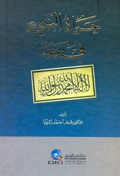 حياة النبي (ص) في بيتهي