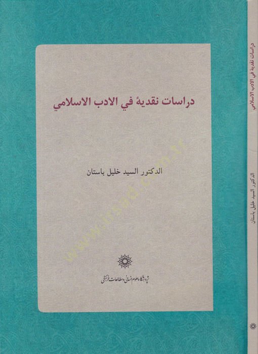 Dirasatün-Nakdiyye fil-Edebil-Islamiyye - دراسات نقدية في الأدب الإسلامي
