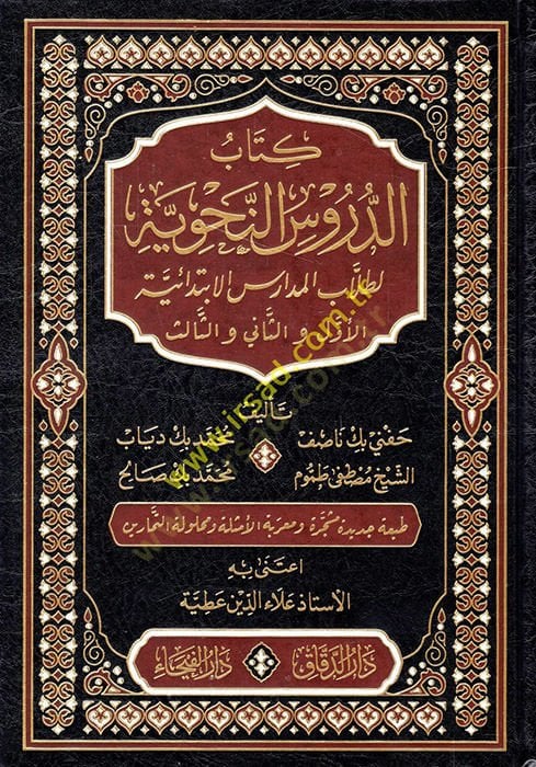 Kitabüd-Dürusin-Nahviyye li-Tullabil-Medarisil-İbtidaiyye el-Evvel ve-Sani ves-Salis  - كتاب الدروس النحوية لطلاب المدارس الابتدائية الأول والثاني والثالث