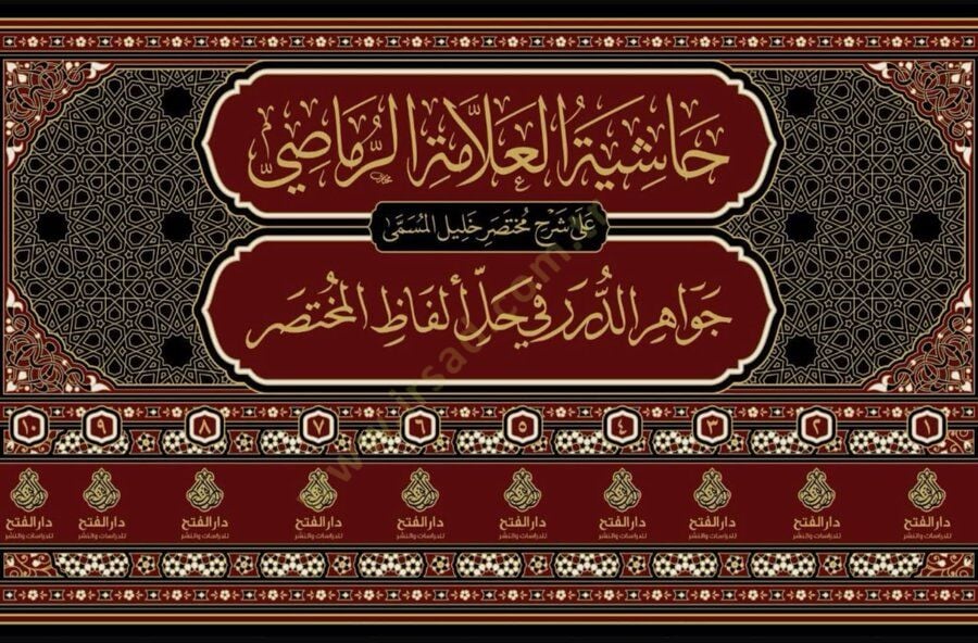 Haşiyetül Allame Raması Ala Şerhi Muhtasar Halil El Müsemma Cevahirüd Dürer Fi Halli Elfazıl Muhtasar - حاشية العلامة الرماصي على شرح مختصر خليل المسمى جواهر الدرر في حل ألفاظ المختصر