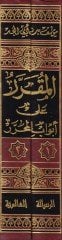 المكرّر على ابوابيل-المحرر - المقرر على أبواب المحرر