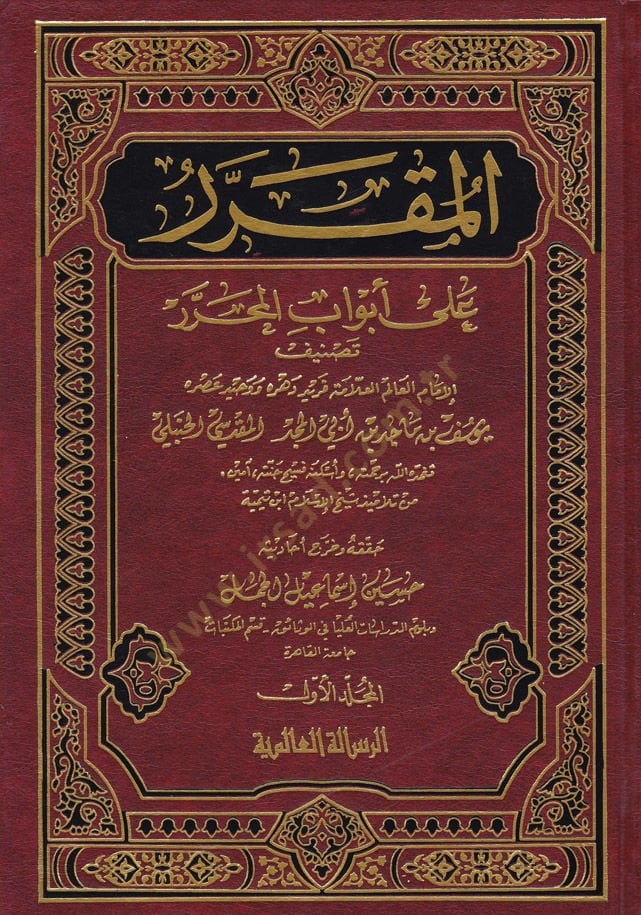 المكرّر على ابوابيل-المحرر - المقرر على أبواب المحرر