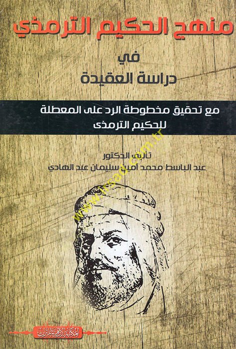 منهج الحكيم الترمذي