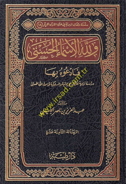 Ve lillahil-Esmail-Hüsna Feduhu biha Dirase Terbeviyye lil-Asaril-Imaniyye ves-Sülukiyye li-Esmaillahil-Hüsna - ولله الأسماء الحسنى فادعوه بها