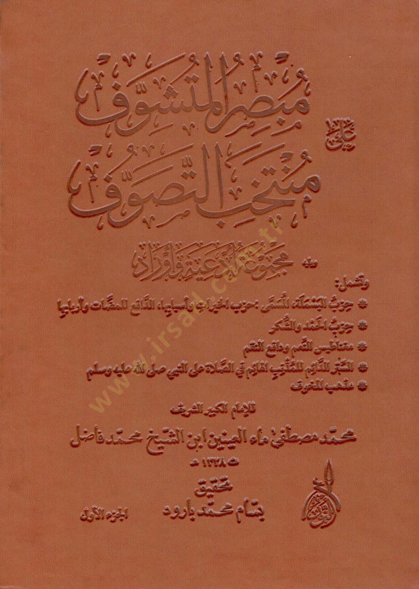 Mubsırül-Müteşevvif ala Müntehabit-Tasavvuf  - مبصر المتشوف على منتخب التصوف يليه مجموعة أدعية وأوراد