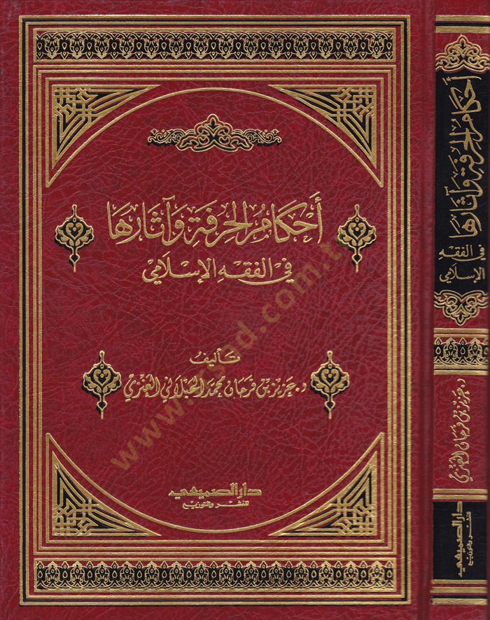 Ahkamul-Hırfe ve Eseruha fi Fıkhil-Islami