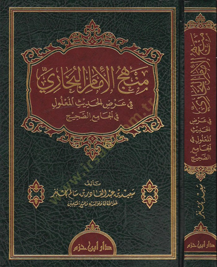 Menhecül-İmam Buhari fi Arzil-Hadis El-Malul fil-Camiis-Sahih - منهج الإمام البخاري في عرض الحديث المعلول في الجامع الصحيح